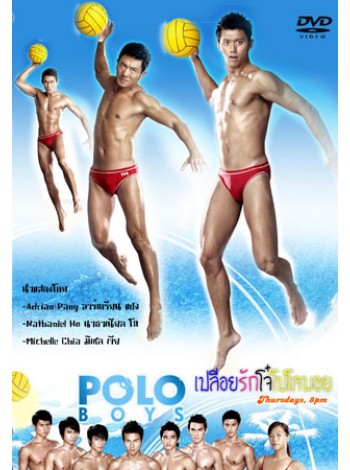 Polo boys เปลีือยรักโจ๋โปโลบอย  DVD Master 2 แผ่นจบ พากย์ไทย